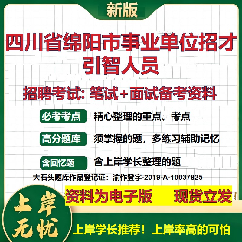 2026年四川省绵阳市事业单位招才引智人员招聘笔试面试备考资料 综合基础复习讲义高频考点测评模拟真题综合测试大石头题库