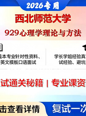 西北师范大学 西北师大040203应用心理学929心理学理论与方法考研复试真题库资料石头题库2026年（现货立发）