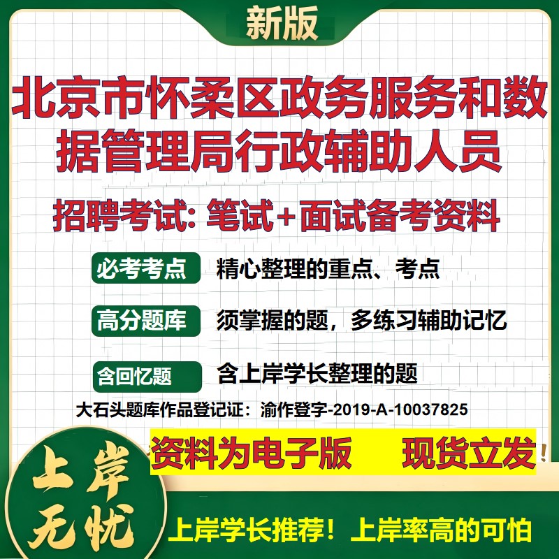 2026年北京市怀柔区政务服务和数据管理局行政辅助人员招聘笔试面试备考资料 综合基础讲义高频考点模拟真题综合测试大石头题库