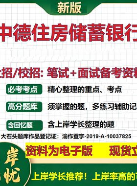 中德住房储蓄银行2027银行招聘笔试面试校招社招备考资料 行测综合知识复习讲义高频考点测评模拟真题  秋招应届生金融大石头题库