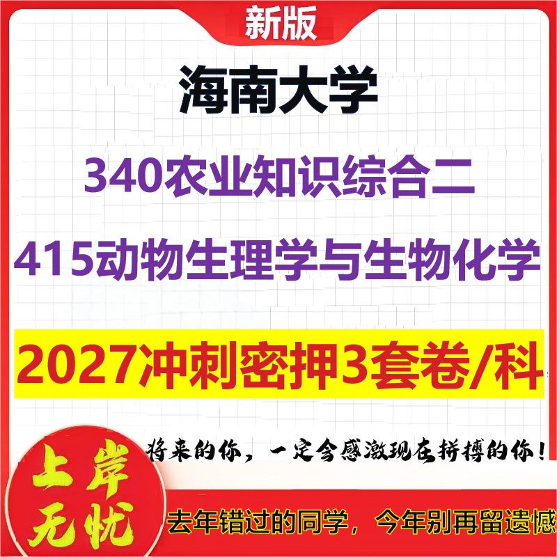 2027海南大学340农业知识综合二415动物生理学与生物化学考研冲刺押题模拟密训预测卷
