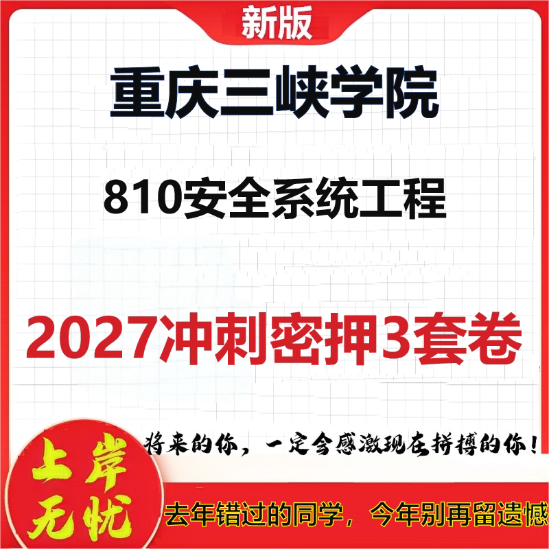 2027重庆三峡学院810安全系统工程考研冲刺押题模拟密训预测卷