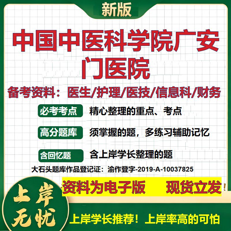 中国中医科学院广安门医院2026卫生系统招聘笔试医院面试备考资料医疗综合医学基础信息科计算机护理药学检验模拟真题 大石头题库