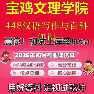 2026年宝鸡文理学院448汉语写作与百科知识考研专业课初试复习备考真题期末试卷冲刺强化押题卷模拟卷高分题库石头题库
