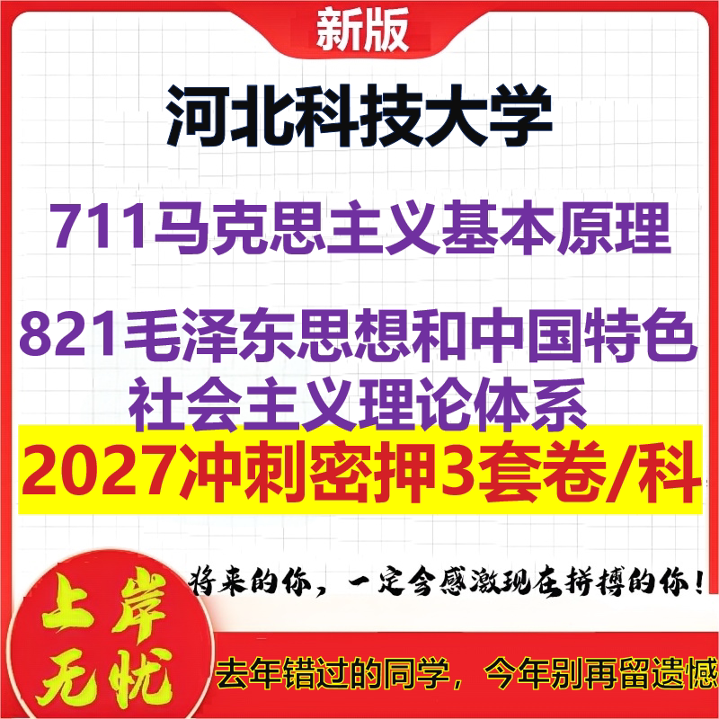 2027河北科技大学711马克思主义基本原理821毛泽东思想和中国特色社会主义理论体系考研冲刺押题模拟密训预测卷