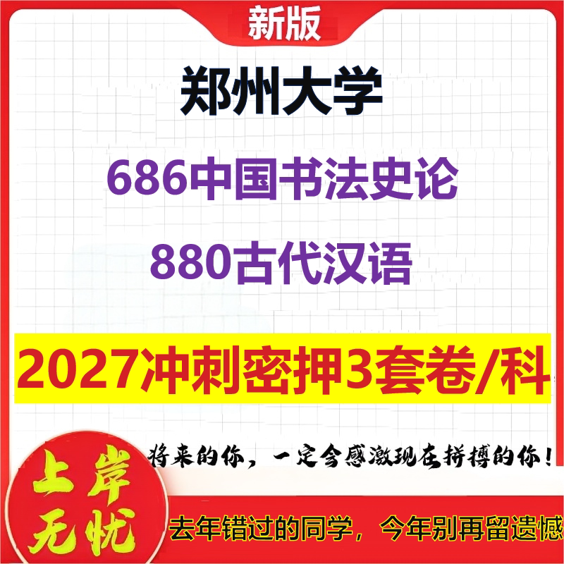 2027郑州大学686中国书法史论880古代汉语考研冲刺押题模拟密训预测卷