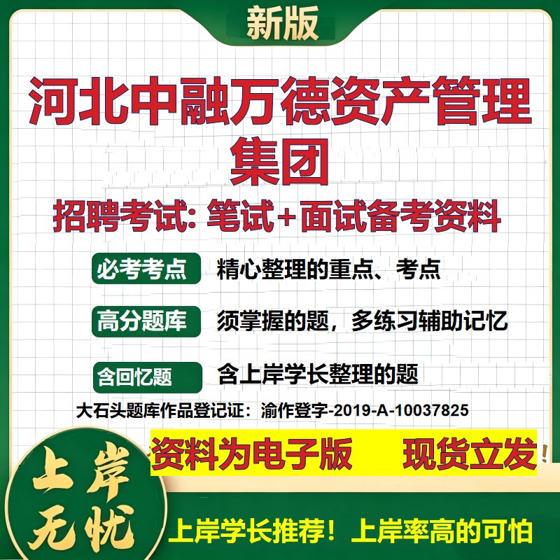 河北中融万德资产管理集团2026国企招聘笔试面试校招社招备考资料 行测综合基础复习讲义高频考点测评模拟真题 大石头题库