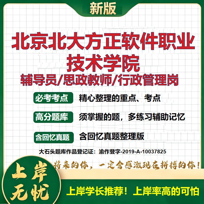 北京北大方正软件职业技术学院辅导员考试资料思政课教师行政管理岗2026辅导员招聘笔试面试真题题库笔记结构化面试大石头题库