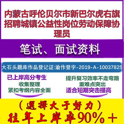 2025年内蒙古呼伦贝尔市新巴尔虎右旗招聘城镇公益性岗位劳动保障协理员考试公共基础知识笔试真题面试复习资料大石头题库