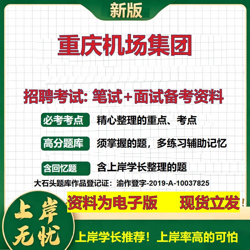 重庆机场集团2026国企招聘笔试面试校招社招备考资料 行测综合基础复习讲义高频考点测评模拟真题  秋招应届生综合测试大石头题库