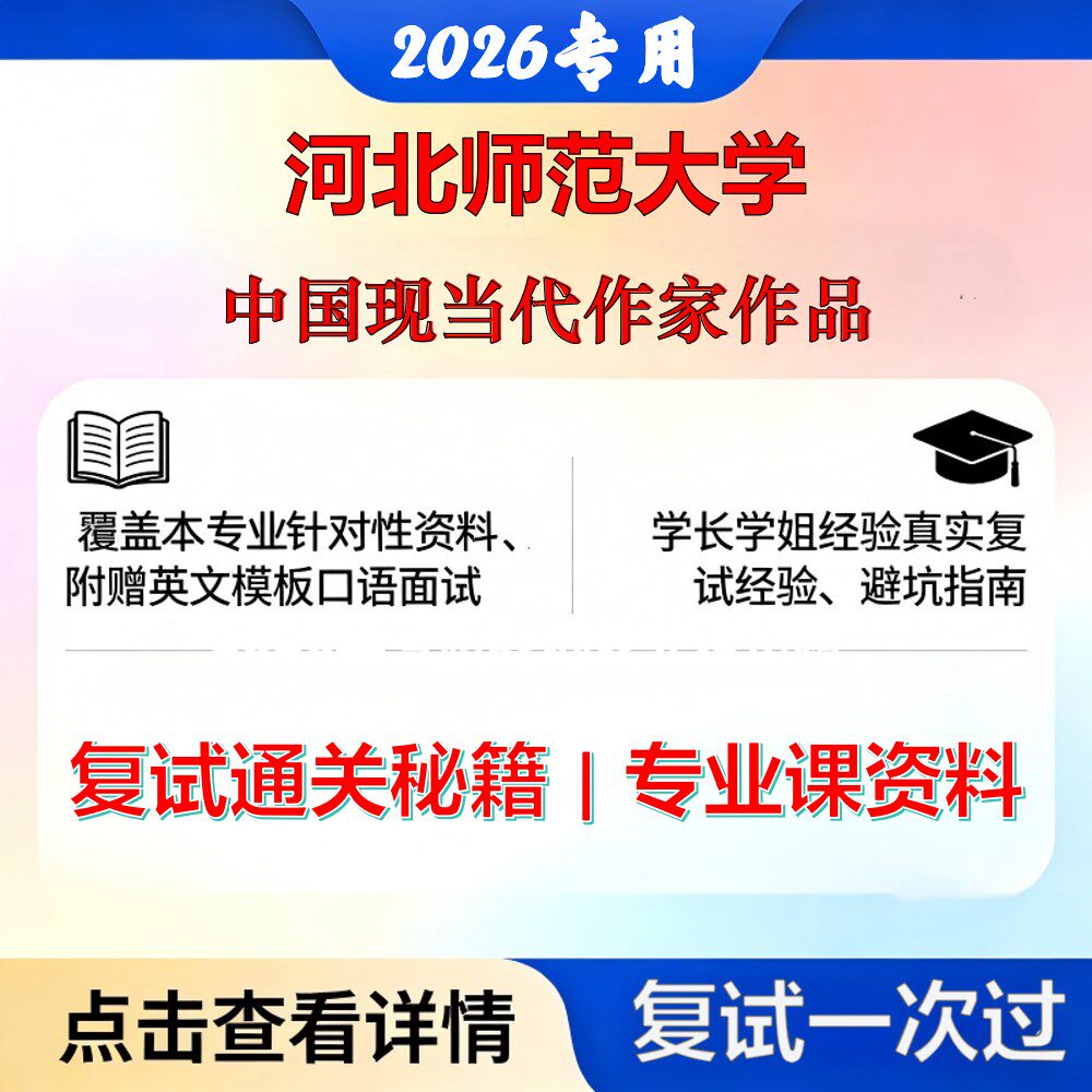 河北师范大学 河师大050106中国现当代文学中国现当代作家作品考研复试真题库资料石头题库2026年（现货立发）