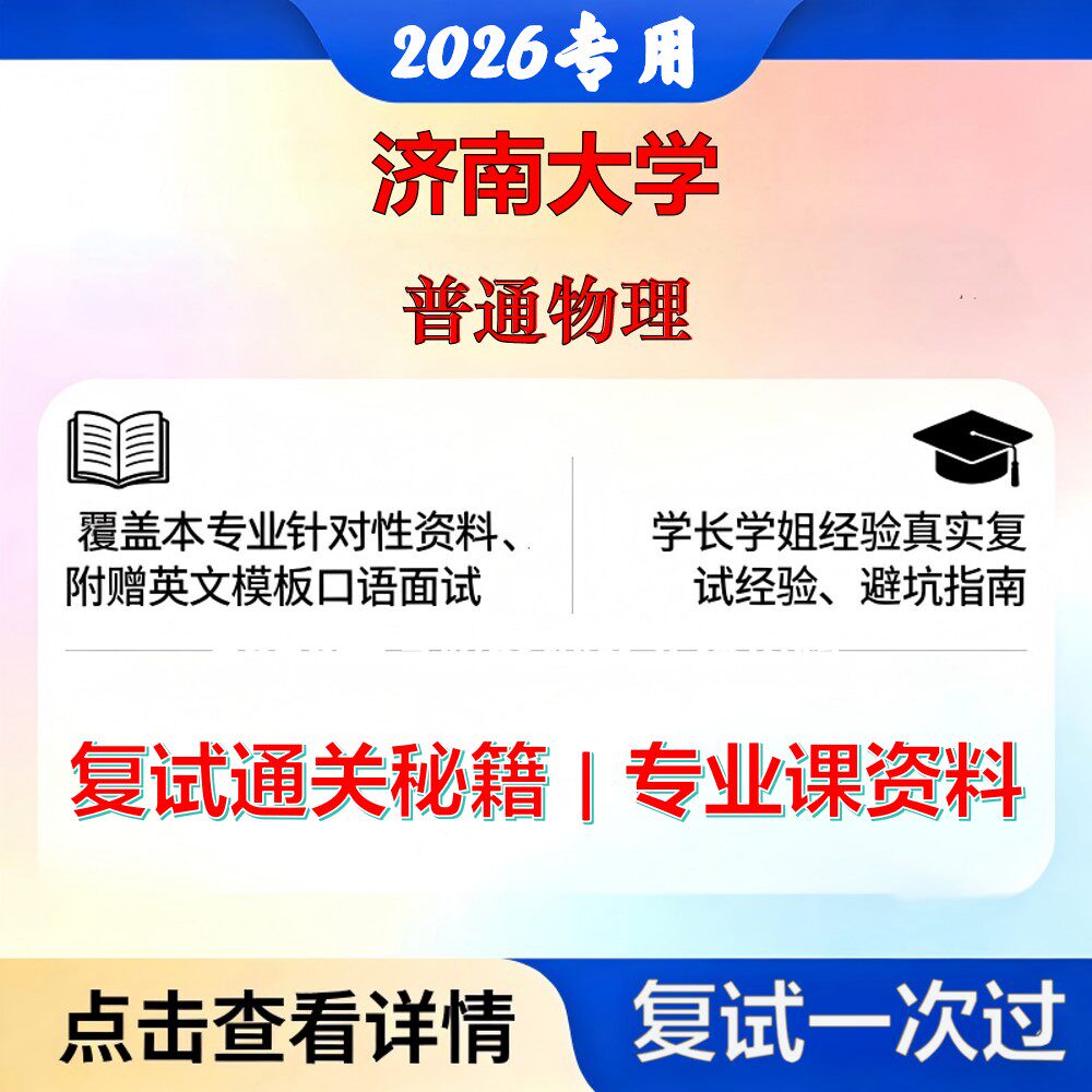 济南大学 济大085408光电信息工程普通物理考研复试真题库资料石头题库2026年(现货立发)