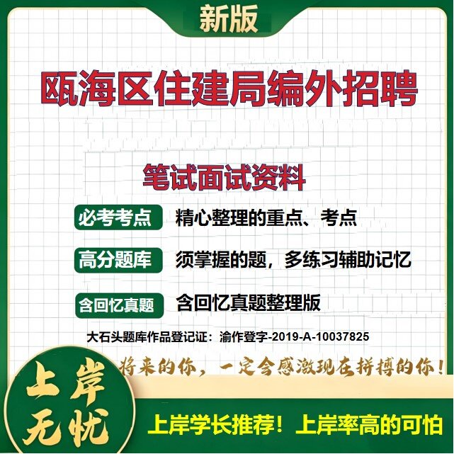 2026浙江温州瓯海区住建局编外人员招聘考试题库历年真题复习资料公共基础知识综合知识备考精选模拟题知识点考点速记大石头题库