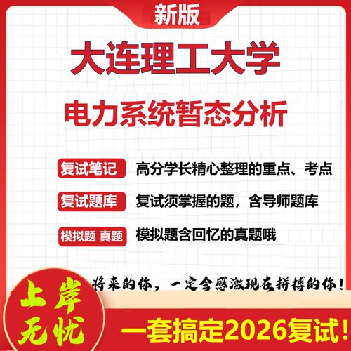 2026年大连理工大学电力系统暂态分析考研复试真题库资料石头题库（现货立发）