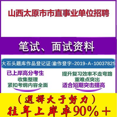 2025年山西太原市市直事业单位招聘考试公共基础职业能力测试笔试真题面试复习资料大石头题库