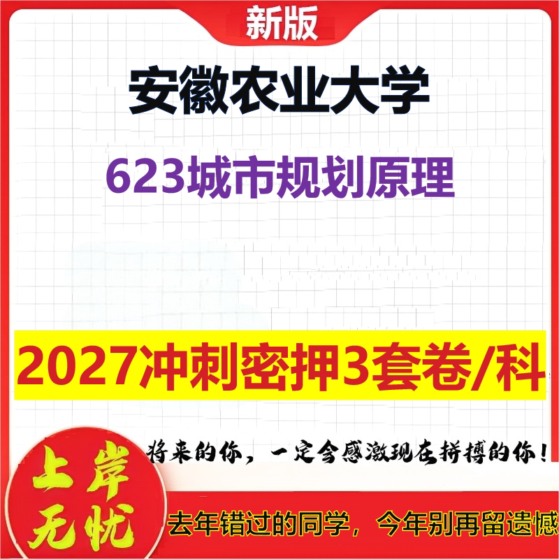2027安徽农业大学623城市规划原理考研冲刺押题模拟密训预测卷