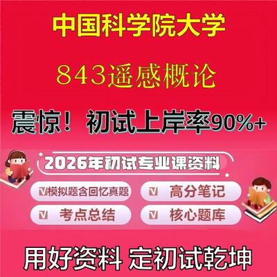 2026年中国科学院大学843遥感概论考研专业课初试复习备考真题期末试卷冲刺强化押题卷模拟卷高分题库英语作文模板石头题库