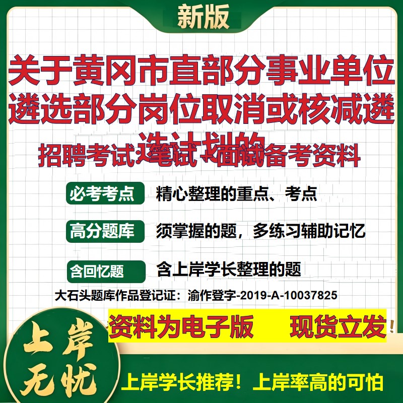 2026年关于黄冈市直部分事业单位遴选部分岗位取消或核减遴选计划的招聘笔试面试备考资料 综合基础高频考点真题大石头题库