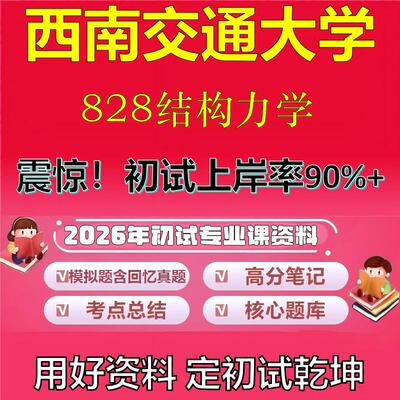 2026年西南交通大学828结构力学考研专业课初试复习备考真题期末试卷冲刺强化押题卷模拟卷高分题库英语作文模板石头题库