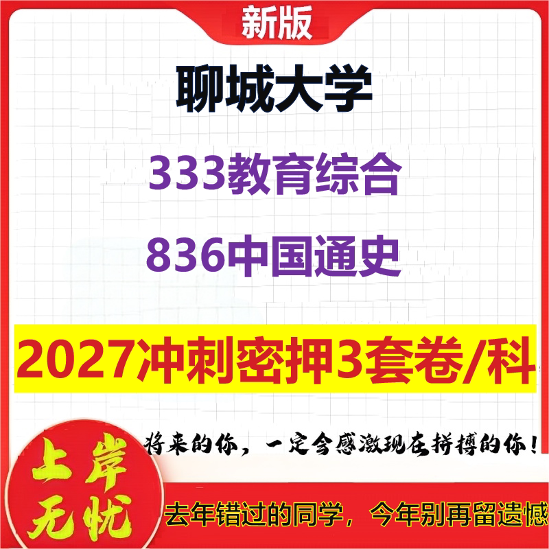 2027聊城大学333教育综合836中国通史考研冲刺押题模拟密训预测卷