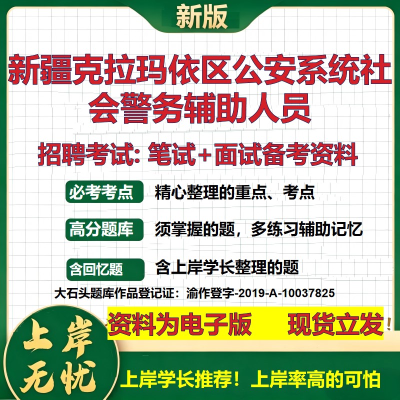 2026年新疆克拉玛依区公安系统社会警务辅助人员招聘笔试面试备考资料 综合基础复习讲义高频考点测评模拟真题综合测试大石头题库