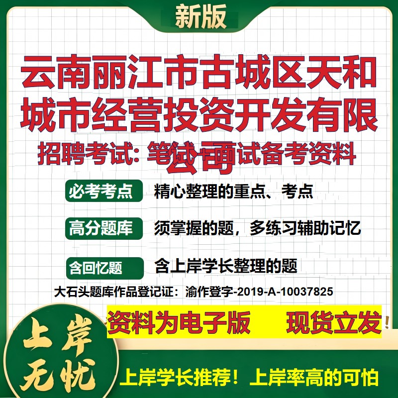 云南丽江市古城区天和城市经营投资开发公司2026国企招聘笔试面试备考资料 行测综合基础复习讲义高频考点模拟真题 大石头题库