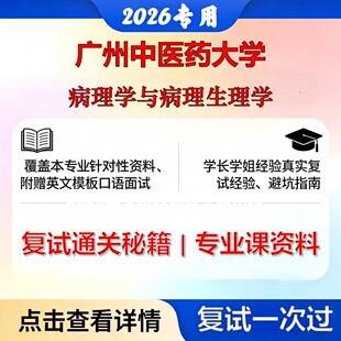 广州中医药大学 广中医100104病理学与病理生理学病理学与病理生理学考研复试真题库资料石头题库2026年（现货立发）