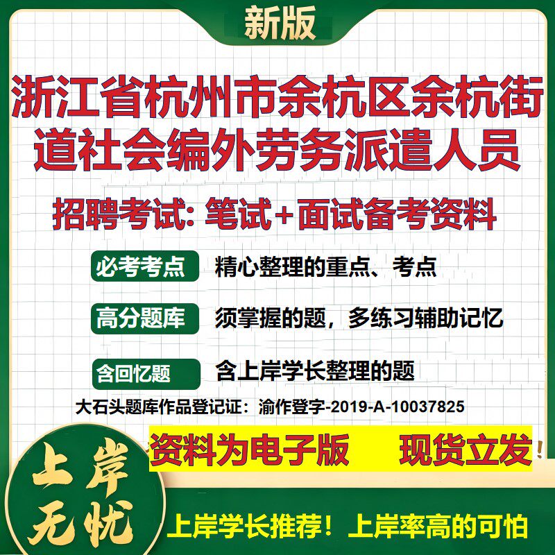 2026年浙江省杭州市余杭区余杭街道社会编外劳务派遣人员招聘笔试面试备考资料 综合基础讲义高频考点模拟真题综合测试大石头题库