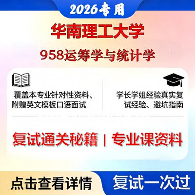 华南理工大学125603工业工程与管理958运筹学与统计学考研复试真题库资料石头题库2026年（现货立发）