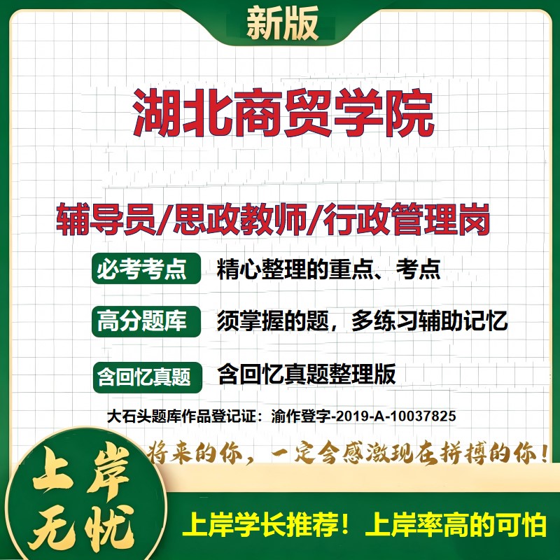 湖北商贸学院辅导员考试资料思政课教师2026高校辅导员招聘笔试面试真题题库笔记结构化面试时政教育学心理学大石头题库