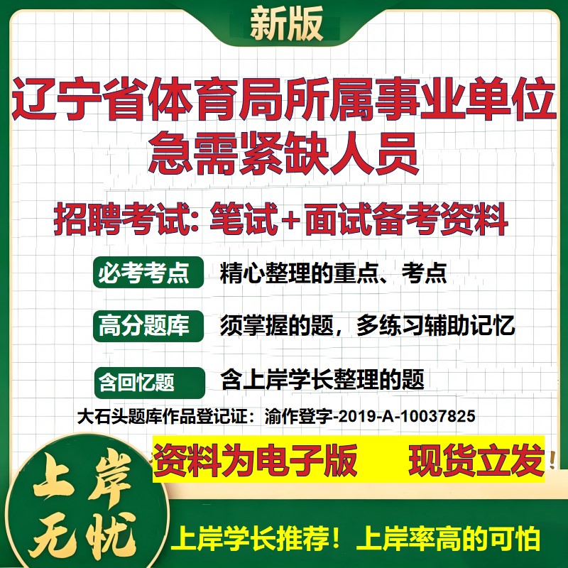 2026年辽宁省体育局所属事业单位急需紧缺人员招聘笔试面试备考资料 综合基础复习讲义高频考点测评模拟真题综合测试大石头题库