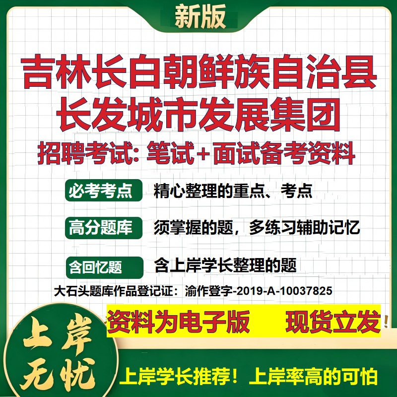 吉林长白朝鲜族自治县长发城市发展集团2026国企招聘笔试面试备考资料 行测综合基础复习讲义高频考点模拟真题 大石头题库