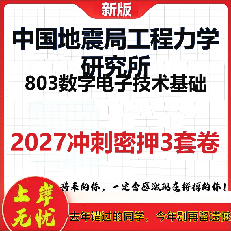 2027中国地震局工程力学研究所803数字电子技术基础考研冲刺押题模拟密训预测卷