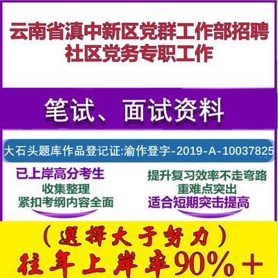 2025年云南省滇中新区党群工作部招聘社区党务专职工作考试公共基础党知识笔试真题面试复习资料大石头题库
