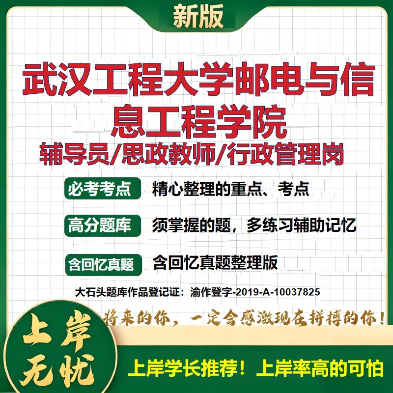 武汉工程大学邮电与信息工程学院辅导员考试资料思政课教师行政管理岗2026辅导员招聘笔试面试真题题库笔记结构化面试大石头题库