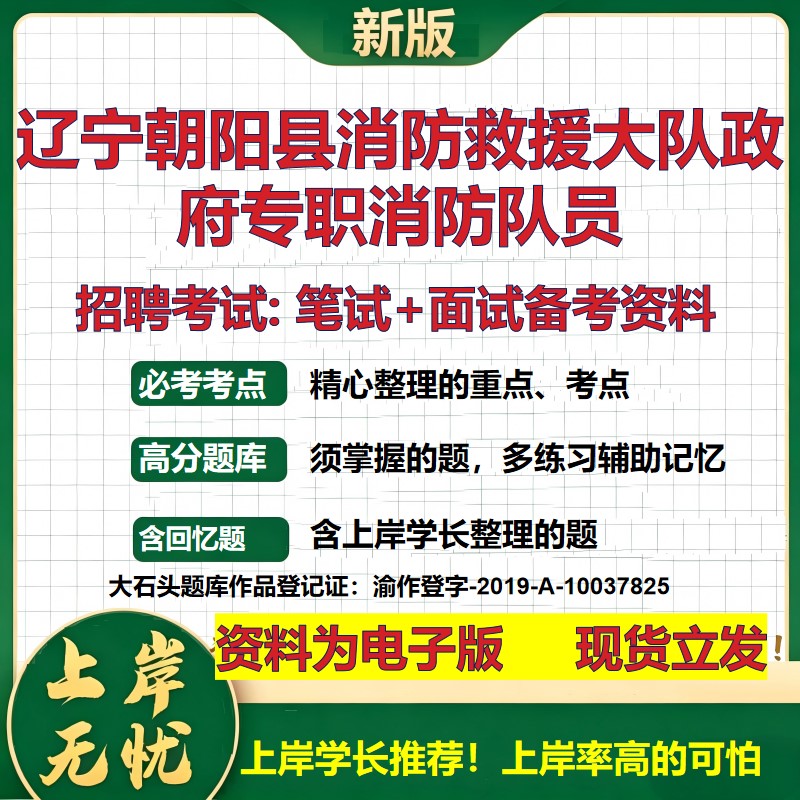 2026年辽宁朝阳县消防救援大队政府专职消防队员招聘笔试面试备考资料 综合基础复习讲义高频考点测评模拟真题综合测试大石头题库