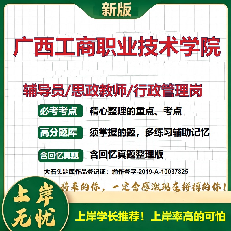 广西工商职业技术学院辅导员考试资料思政课教师行政管理岗2026辅导员招聘笔试面试真题题库笔记结构化面试时政教育学大石头题库
