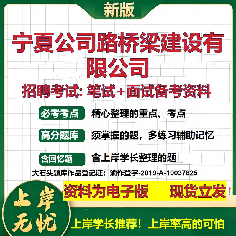 宁夏公司路桥梁建设公司2026国企招聘笔试面试校招社招备考资料 行测综合基础复习讲义高频考点测评模拟真题  综合测试大石头题库