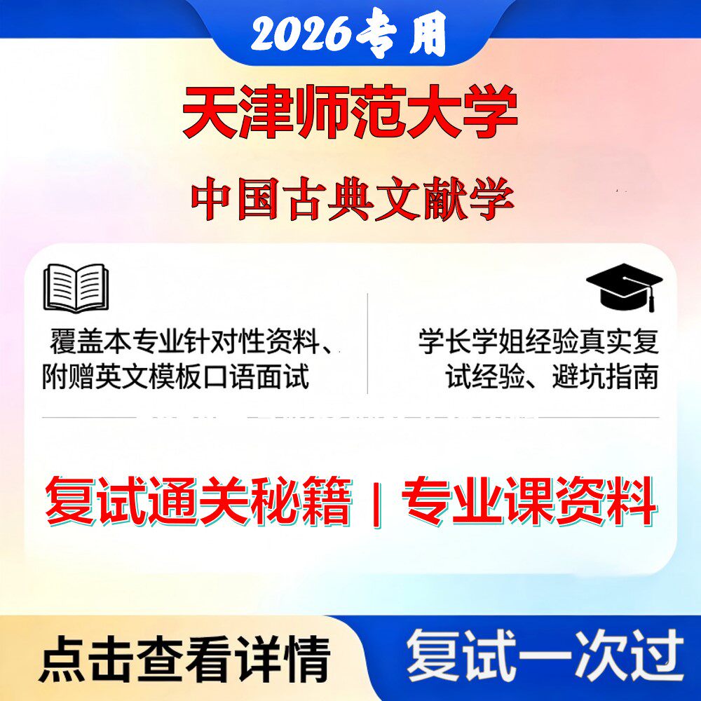天津师范大学 天师大050104中国古典文献学中国古典文献学考研复试真题库资料石头题库2026年（现货立发）