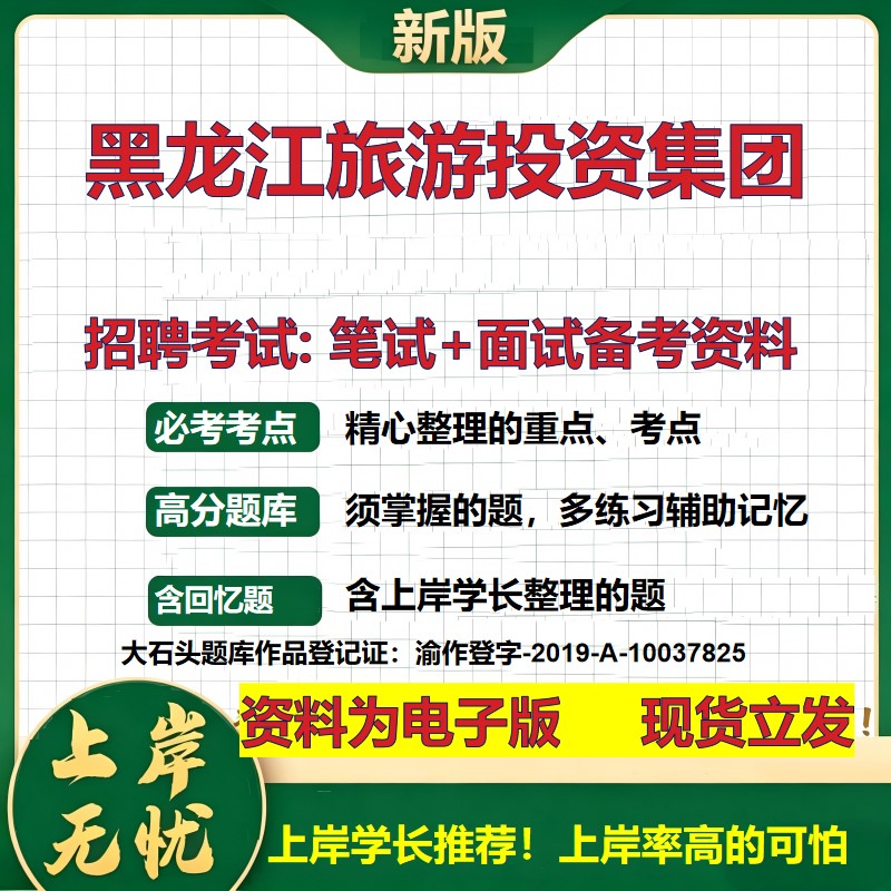 黑龙江旅游投资集团2026国企招聘笔试面试校招社招备考资料 行测综合基础复习讲义高频考点测评模拟真题 应届综合测试大石头题库
