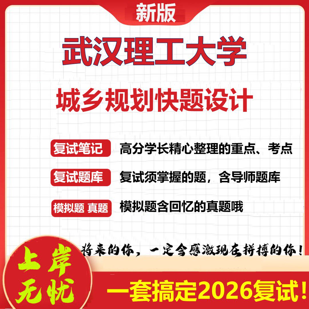 2026年武汉理工大学城乡规划快题设计考研复试真题库资料石头题库（现货立发）