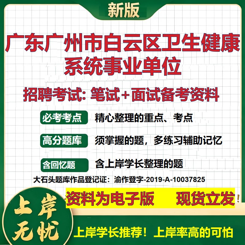 2026年广东广州市白云区卫生健康系统事业单位招聘笔试面试备考资料 综合基础复习讲义高频考点测评模拟真题综合测试大石头题库