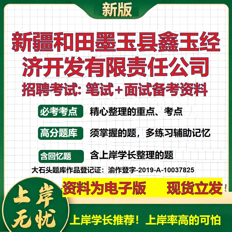 新疆和田墨玉县鑫玉经济开发公司2026国企招聘笔试面试校招社招备考资料 行测综合基础复习讲义高频考点模拟真题  大石头题库