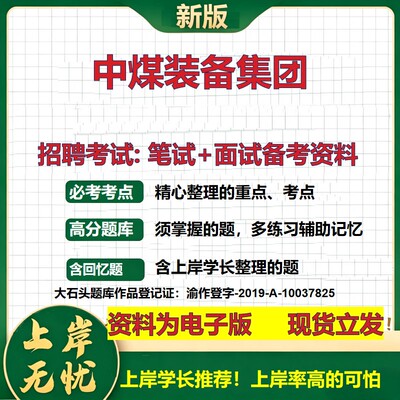 中煤装备集团2026国企招聘笔试面试校招社招备考资料 行测综合基础复习讲义高频考点测评模拟真题  秋招应届生综合测试大石头题库