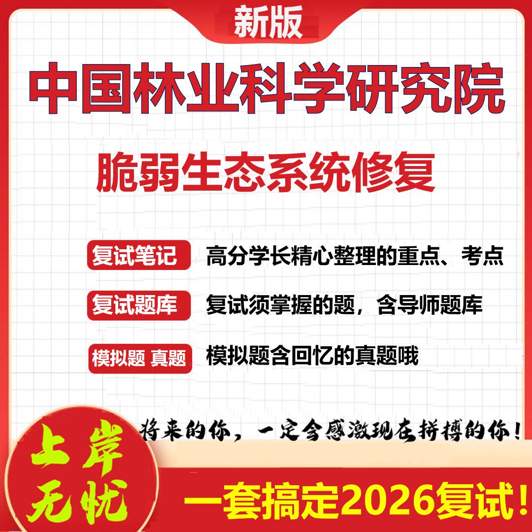 2026年中国林业科学研究院脆弱生态系统修复考研复试真题库资料石头题库（现货立发）