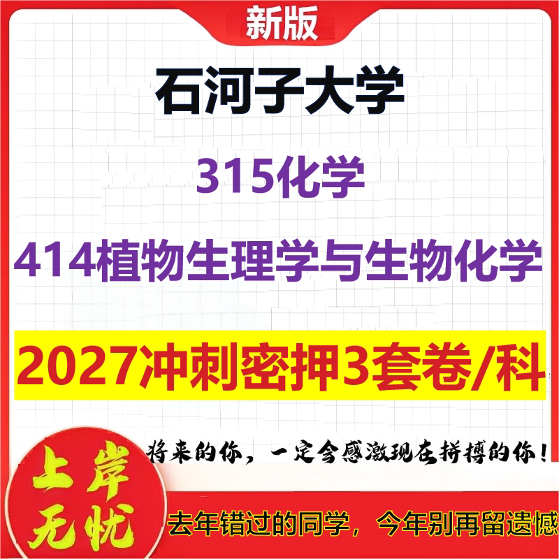 2027石河子大学315化学414植物生理学与生物化学考研冲刺押题模拟密训预测卷