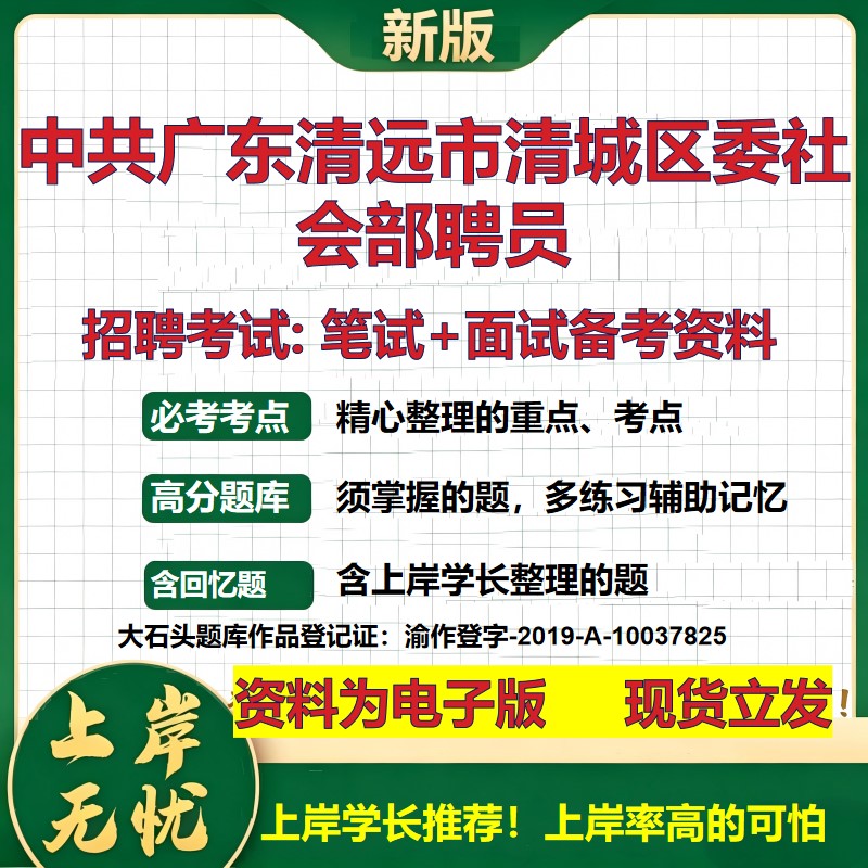 2026年中共广东清远市清城区委社会部聘员招聘笔试面试备考资料 综合基础复习讲义高频考点测评模拟真题综合测试大石头题库