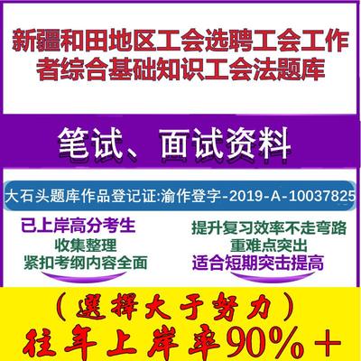 2025年新疆和田地区工会选聘工会工作者综合基础知识工会法笔试面试考试真题复习资料大石头题库