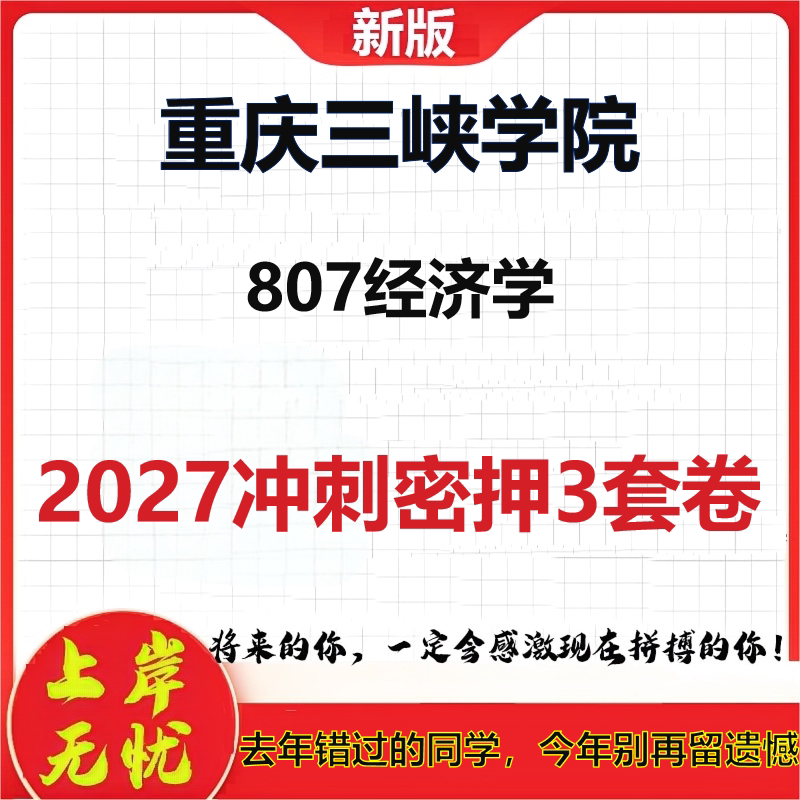 2027重庆三峡学院807经济学考研冲刺押题模拟密训预测卷