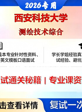 西安科技大学 西科大081600测绘科学与技术测绘技术综合考研复试真题库资料石头题库2026年（现货立发）